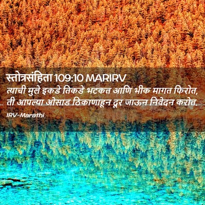 Picture 02 - स्तोत्रसंहिता 109:10 MARIRV - त्याची मुले इकडे - Bible Verse Picture