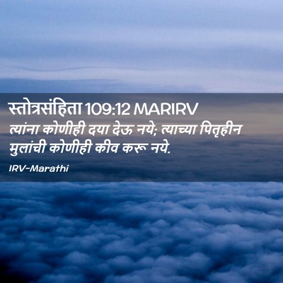 Picture 02 - स्तोत्रसंहिता 109:12 MARIRV - त्यांना कोणीही - Bible Verse Picture