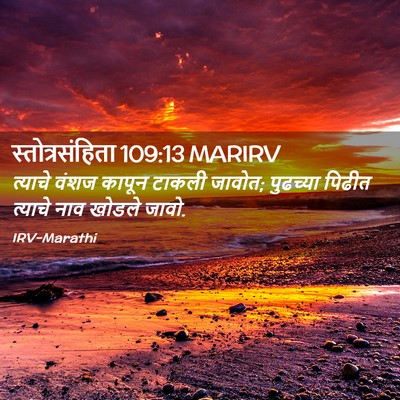 Picture 02 - स्तोत्रसंहिता 109:13 MARIRV - त्याचे वंशज कापून - Bible Verse Picture