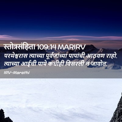 Picture 02 - स्तोत्रसंहिता 109:14 MARIRV - परमेश्वरास - Bible Verse Picture