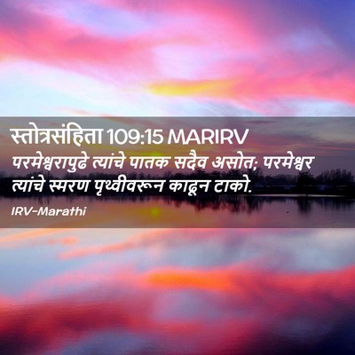 Picture 02 - स्तोत्रसंहिता 109:15 MARIRV - परमेश्वरापुढे - Bible Verse Picture