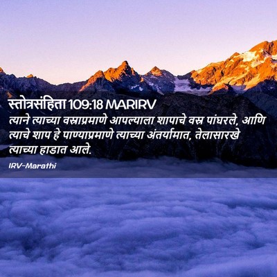Picture 02 - स्तोत्रसंहिता 109:18 MARIRV - त्याने त्याच्या - Bible Verse Picture