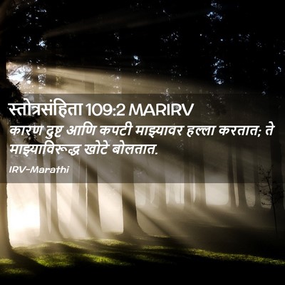 Picture 02 - स्तोत्रसंहिता 109:2 MARIRV - कारण दुष्ट आणि - Bible Verse Picture