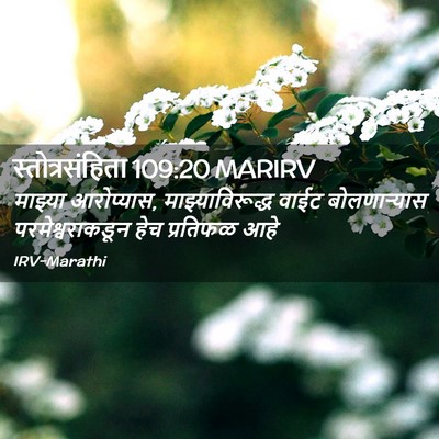 Picture 02 - स्तोत्रसंहिता 109:20 MARIRV - माझ्या आरोप्यास, - Bible Verse Picture