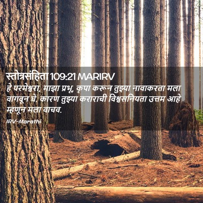 Picture 02 - स्तोत्रसंहिता 109:21 MARIRV - हे परमेश्वरा, माझा - Bible Verse Picture
