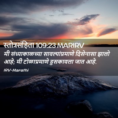 Picture 02 - स्तोत्रसंहिता 109:23 MARIRV - मी संध्याकाळच्या - Bible Verse Picture