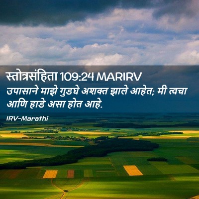 Picture 02 - स्तोत्रसंहिता 109:24 MARIRV - उपासाने माझे - Bible Verse Picture