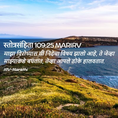 Picture 02 - स्तोत्रसंहिता 109:25 MARIRV - माझा विरोध्यास मी - Bible Verse Picture