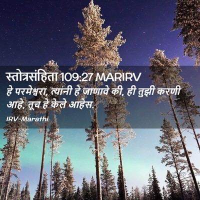 Picture 02 - स्तोत्रसंहिता 109:27 MARIRV - हे परमेश्वरा, - Bible Verse Picture