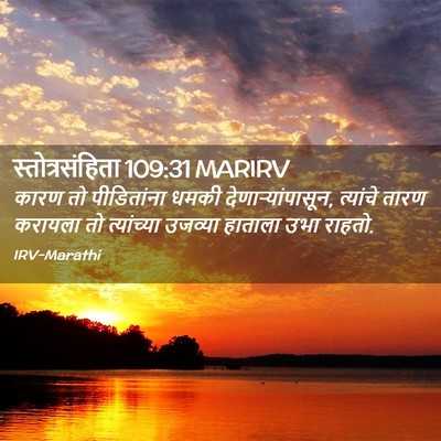 Picture 02 - स्तोत्रसंहिता 109:31 MARIRV - कारण तो पीडितांना - Bible Verse Picture