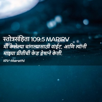 Picture 02 - स्तोत्रसंहिता 109:5 MARIRV - मी केलेल्या - Bible Verse Picture