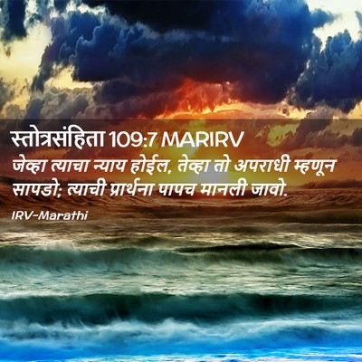 Picture 02 - स्तोत्रसंहिता 109:7 MARIRV - जेव्हा त्याचा - Bible Verse Picture