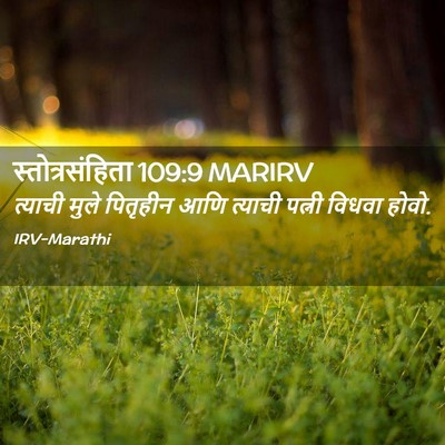 Picture 02 - स्तोत्रसंहिता 109:9 MARIRV - त्याची मुले - Bible Verse Picture