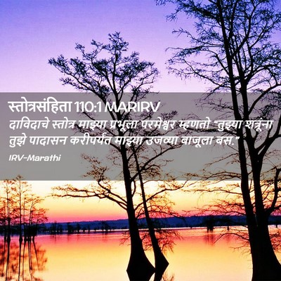 Picture 02 - स्तोत्रसंहिता 110:1 MARIRV - दाविदाचे स्तोत्र - Bible Verse Picture