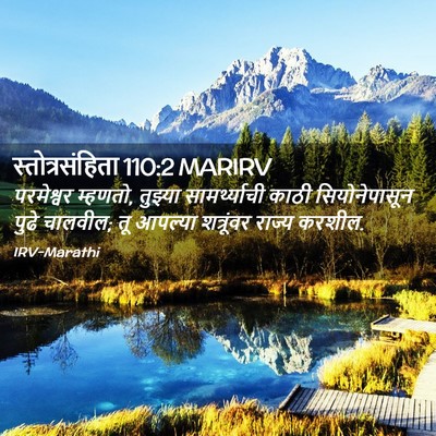 Picture 02 - स्तोत्रसंहिता 110:2 MARIRV - परमेश्वर म्हणतो, - Bible Verse Picture