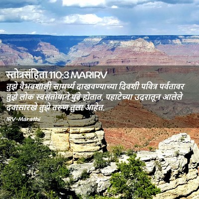 Picture 02 - स्तोत्रसंहिता 110:3 MARIRV - तुझे वैभवशाली - Bible Verse Picture