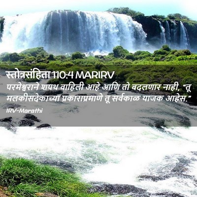Picture 02 - स्तोत्रसंहिता 110:4 MARIRV - परमेश्वराने शपथ - Bible Verse Picture