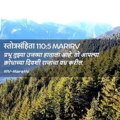 Picture 02 - स्तोत्रसंहिता 110:5 MARIRV - प्रभू तुझ्या - Bible Verse Picture