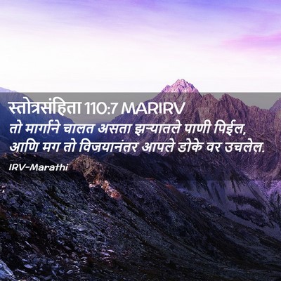 Picture 02 - स्तोत्रसंहिता 110:7 MARIRV - तो मार्गाने चालत - Bible Verse Picture