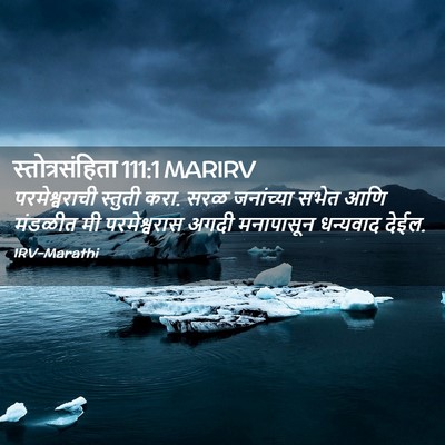 Picture 02 - स्तोत्रसंहिता 111:1 MARIRV - परमेश्वराची - Bible Verse Picture