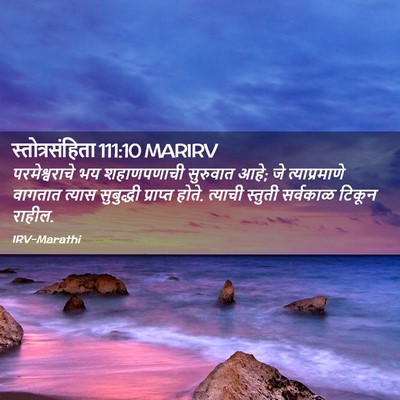 Picture 02 - स्तोत्रसंहिता 111:10 MARIRV - परमेश्वराचे भय - Bible Verse Picture