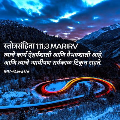 Picture 02 - स्तोत्रसंहिता 111:3 MARIRV - त्याचे कार्य - Bible Verse Picture