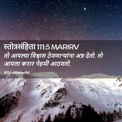 Picture 02 - स्तोत्रसंहिता 111:5 MARIRV - तो आपल्या विश्वास - Bible Verse Picture