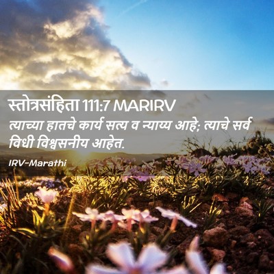 Picture 02 - स्तोत्रसंहिता 111:7 MARIRV - त्याच्या हातचे - Bible Verse Picture