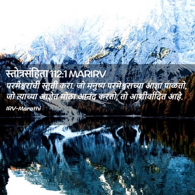Picture 02 - स्तोत्रसंहिता 112:1 MARIRV - परमेश्वराची - Bible Verse Picture