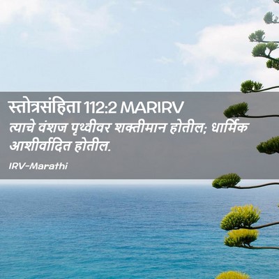 Picture 02 - स्तोत्रसंहिता 112:2 MARIRV - त्याचे वंशज - Bible Verse Picture