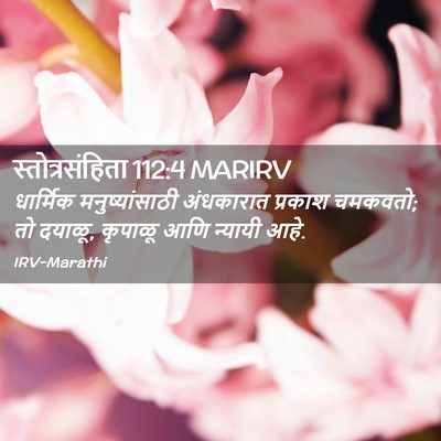 Picture 02 - स्तोत्रसंहिता 112:4 MARIRV - धार्मिक - Bible Verse Picture