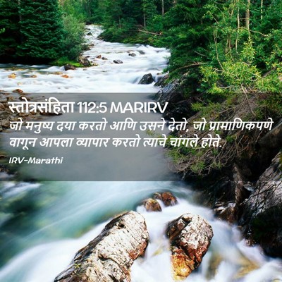 Picture 02 - स्तोत्रसंहिता 112:5 MARIRV - जो मनुष्य दया करतो - Bible Verse Picture