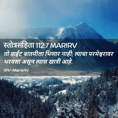 Picture 02 - स्तोत्रसंहिता 112:7 MARIRV - तो वाईट बातमीला - Bible Verse Picture