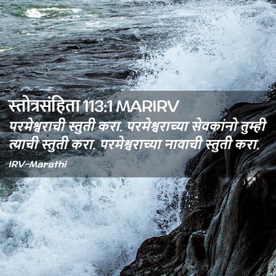 Picture 02 - स्तोत्रसंहिता 113:1 MARIRV - परमेश्वराची - Bible Verse Picture
