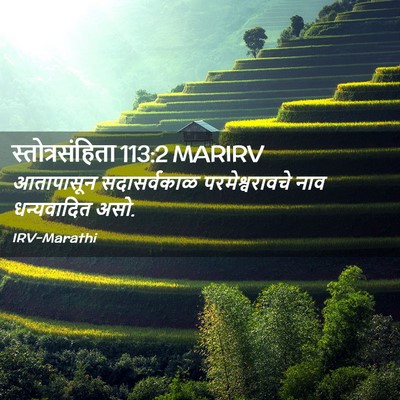 Picture 02 - स्तोत्रसंहिता 113:2 MARIRV - आतापासून - Bible Verse Picture
