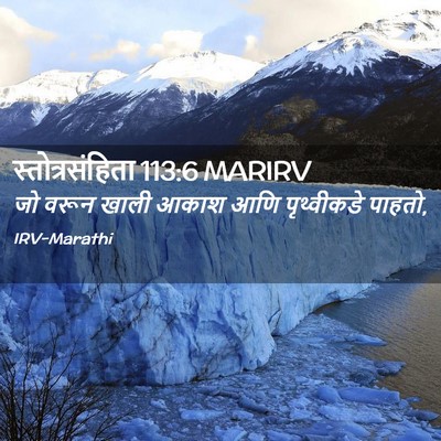 Picture 02 - स्तोत्रसंहिता 113:6 MARIRV - जो वरून खाली आकाश - Bible Verse Picture