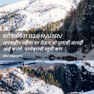 Picture 02 - स्तोत्रसंहिता 113:9 MARIRV - अपत्यहीन स्त्रीला - Bible Verse Picture