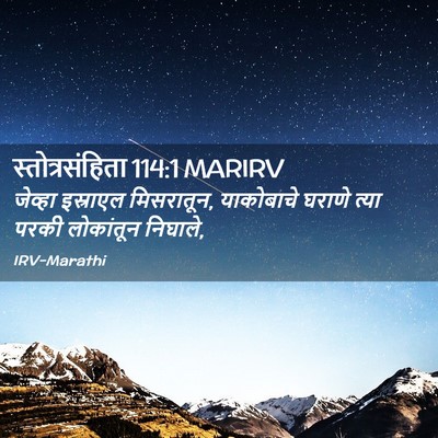 Picture 02 - स्तोत्रसंहिता 114:1 MARIRV - जेव्हा इस्राएल - Bible Verse Picture