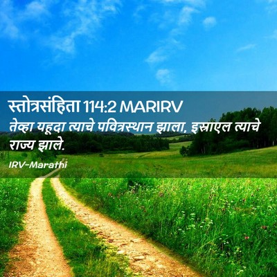 Picture 02 - स्तोत्रसंहिता 114:2 MARIRV - तेव्हा यहूदा - Bible Verse Picture