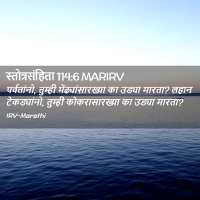 Picture 02 - स्तोत्रसंहिता 114:6 MARIRV - पर्वतांनो, तुम्ही - Bible Verse Picture