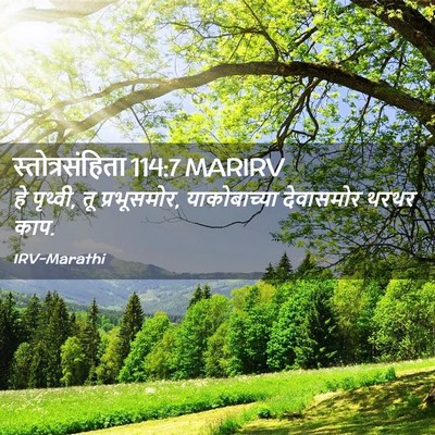 Picture 02 - स्तोत्रसंहिता 114:7 MARIRV - हे पृथ्वी, तू - Bible Verse Picture
