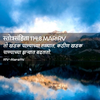 Picture 02 - स्तोत्रसंहिता 114:8 MARIRV - तो खडक पाण्याच्या - Bible Verse Picture