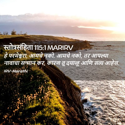 Picture 02 - स्तोत्रसंहिता 115:1 MARIRV - हे परमेश्वरा, आमचे - Bible Verse Picture