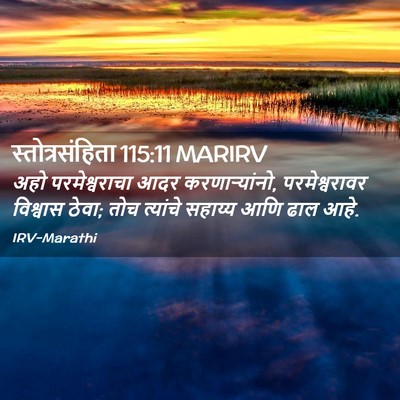 Picture 02 - स्तोत्रसंहिता 115:11 MARIRV - अहो परमेश्वराचा - Bible Verse Picture