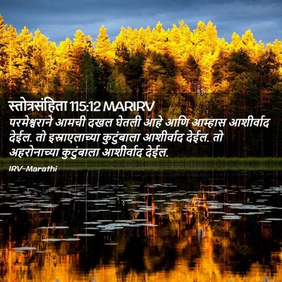 Picture 02 - स्तोत्रसंहिता 115:12 MARIRV - परमेश्वराने आमची - Bible Verse Picture