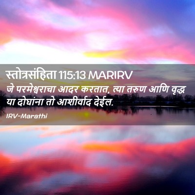 Picture 02 - स्तोत्रसंहिता 115:13 MARIRV - जे परमेश्वराचा - Bible Verse Picture