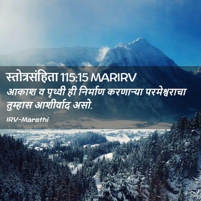 Picture 02 - स्तोत्रसंहिता 115:15 MARIRV - आकाश व पृथ्वी ही - Bible Verse Picture