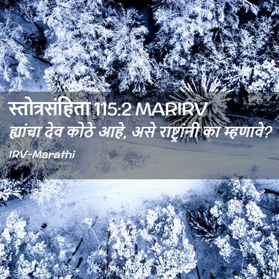 Picture 02 - स्तोत्रसंहिता 115:2 MARIRV - ह्यांचा देव कोठे - Bible Verse Picture