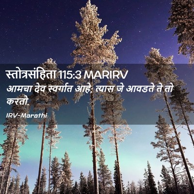 Picture 02 - स्तोत्रसंहिता 115:3 MARIRV - आमचा देव स्वर्गात - Bible Verse Picture