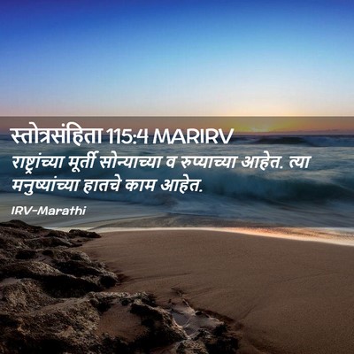 Picture 02 - स्तोत्रसंहिता 115:4 MARIRV - राष्ट्रांच्या - Bible Verse Picture